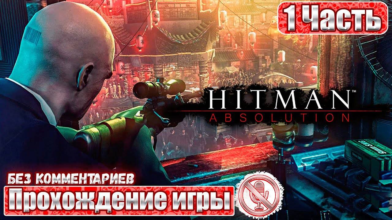 Hitman Absolution ➤ 1 Часть ➤ Прохождение Игры Без Комментариев ➤ Геймплей ➤ Обзор ➤ Русская Озвучка