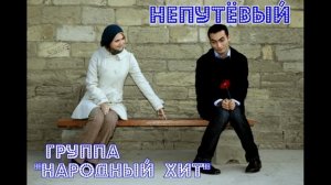 "Непутёвый" Группа НАРОДНЫЙ ХИТ