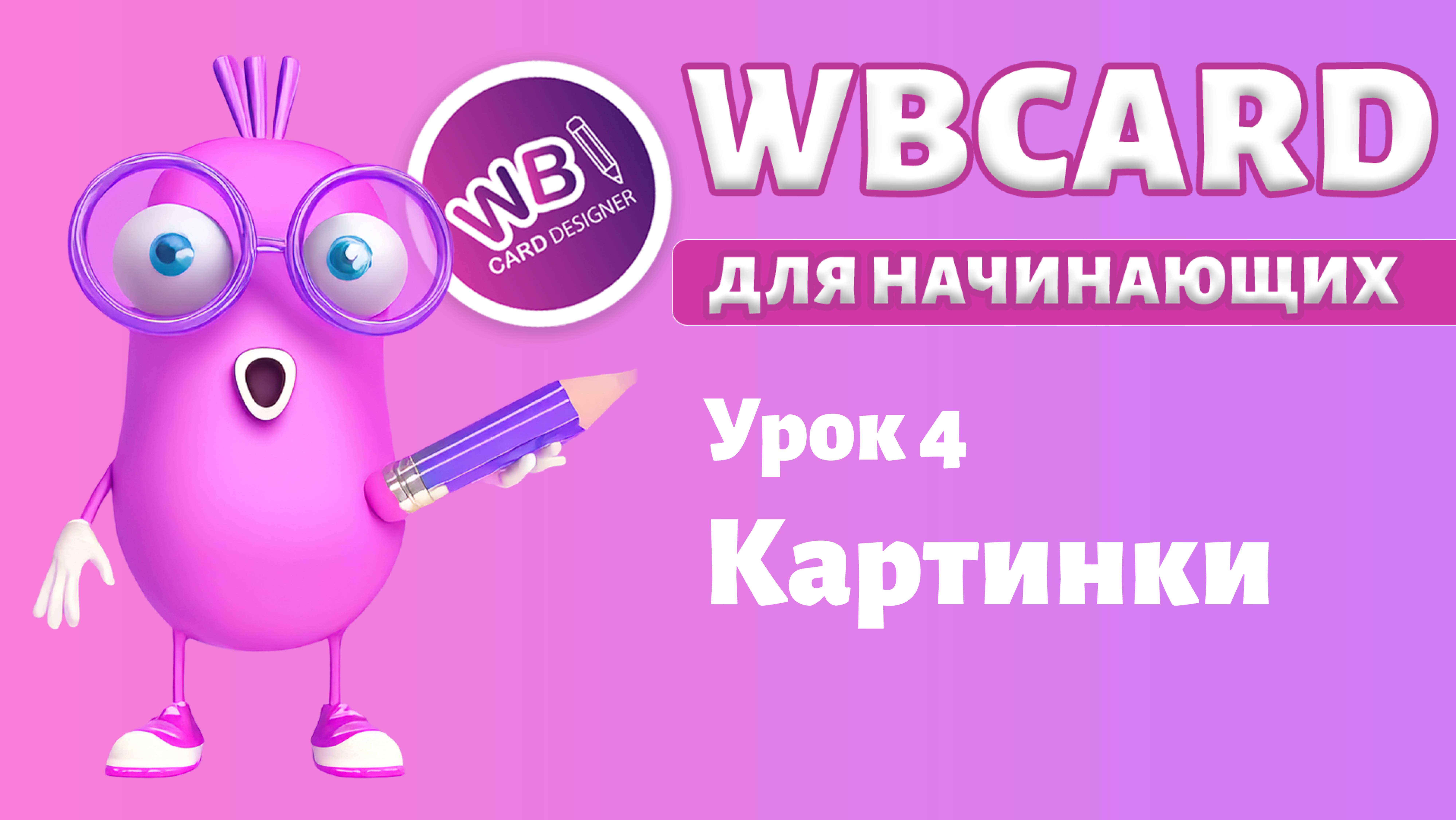 Wbcard для абсолютных новичков. Урок 4. Работа с изображениями