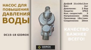 Бесшумный насос для повышения давления воды дома и на даче GIDROX DC15-18