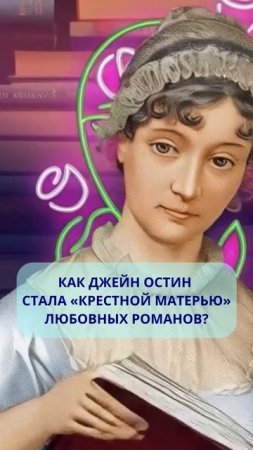 «Гордость и предубеждение» - прародитель любовных романов? #книги #shorts #джейностин #остин