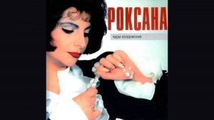 РОКСАНА - Чары колдовские (Album/CD/Review)