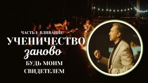 ДЕНИС КОЗЛОВ - БУДЬ МОИМ СВИДЕТЕЛЕМ (УЧЕНИЧЕСТВО ЗАНОВО)