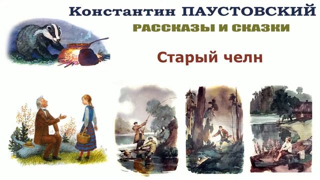 "Старый челн" (автор К.Паустовский) - Слушать