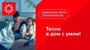 РОКЛАЙТ. Тепло в дом с умом! ||  Теплоизоляция ТЕХНОНИКОЛЬ в Казахстане