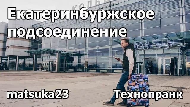 ЕКАТЕРИНБУРЖСКИЕ СОЕДИНЕНИЯ  Технопранк от Matsuka23