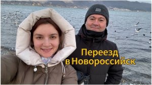 Переезд в Новороссийск. Прогулка по набережной.