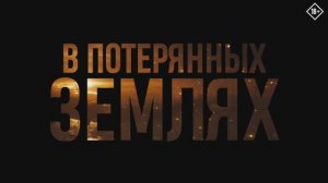 Трейлер фильма «В потерянных землях» (2025)