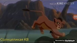Король лев я убью тебя круто!
