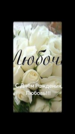 С Днём Рождения, Любовь!!! 31.01.25 Гомель 🥰💫