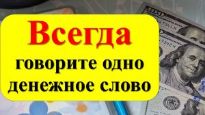 Секрет богатства! Одно слово, которое меняет всё! Всегда говорите одно денежное слово