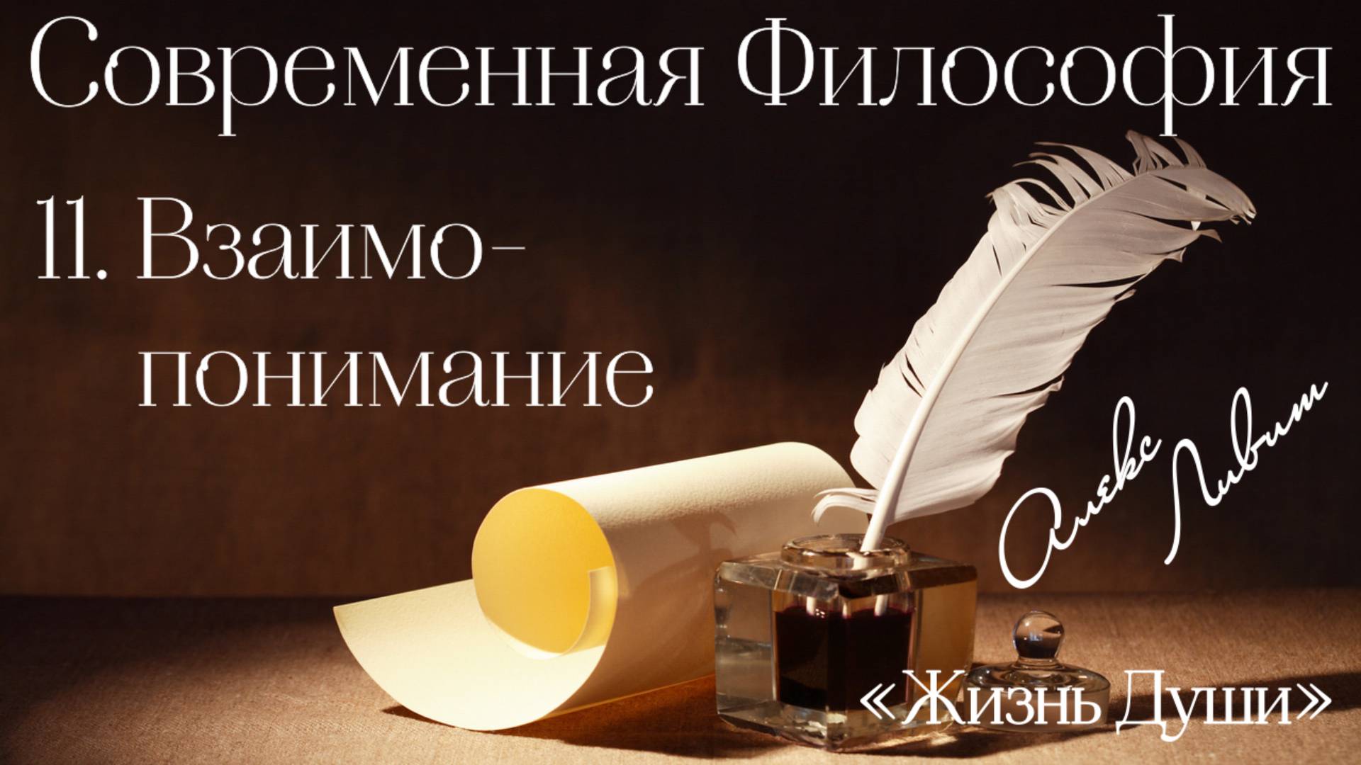 11 Алекс Ливит – Жизнь души – Современная философия. Взаимопонимание