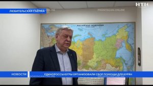 Единороссы Югры организовали сбор помощи для курян