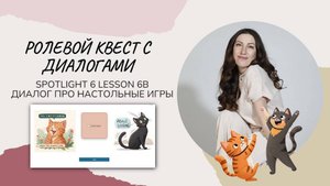 Spotlight 6 Lesson 6b Интерактивный диалог