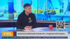 Всероссийский конкурс "Родная игрушка". Утро с Губернией. 31/01/2025. GuberniaTV