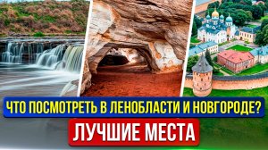 ЛУЧШИЕ ДОСТОПРИМЕЧАТЕЛЬНОСТИ ЛЕНОБЛАСТИ И ВЕЛИКОГО НОВГОРОДА. Красивые места в Ленобласти