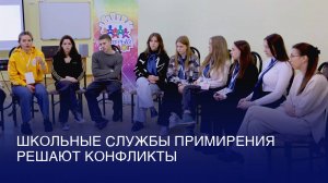 Школьные службы примирения решают конфликты