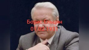 94 года президенту России Борису Ельцину