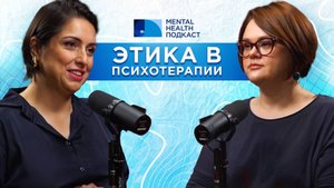 Этика в психотерапии: ограничение свободы или правила безопасности?