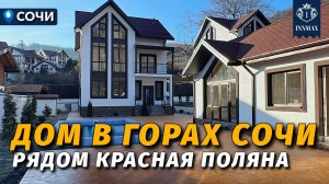 ДОМ В ГОРАХ СОЧИ №368 #недвижимостьвсочи #домвсочи #innmax