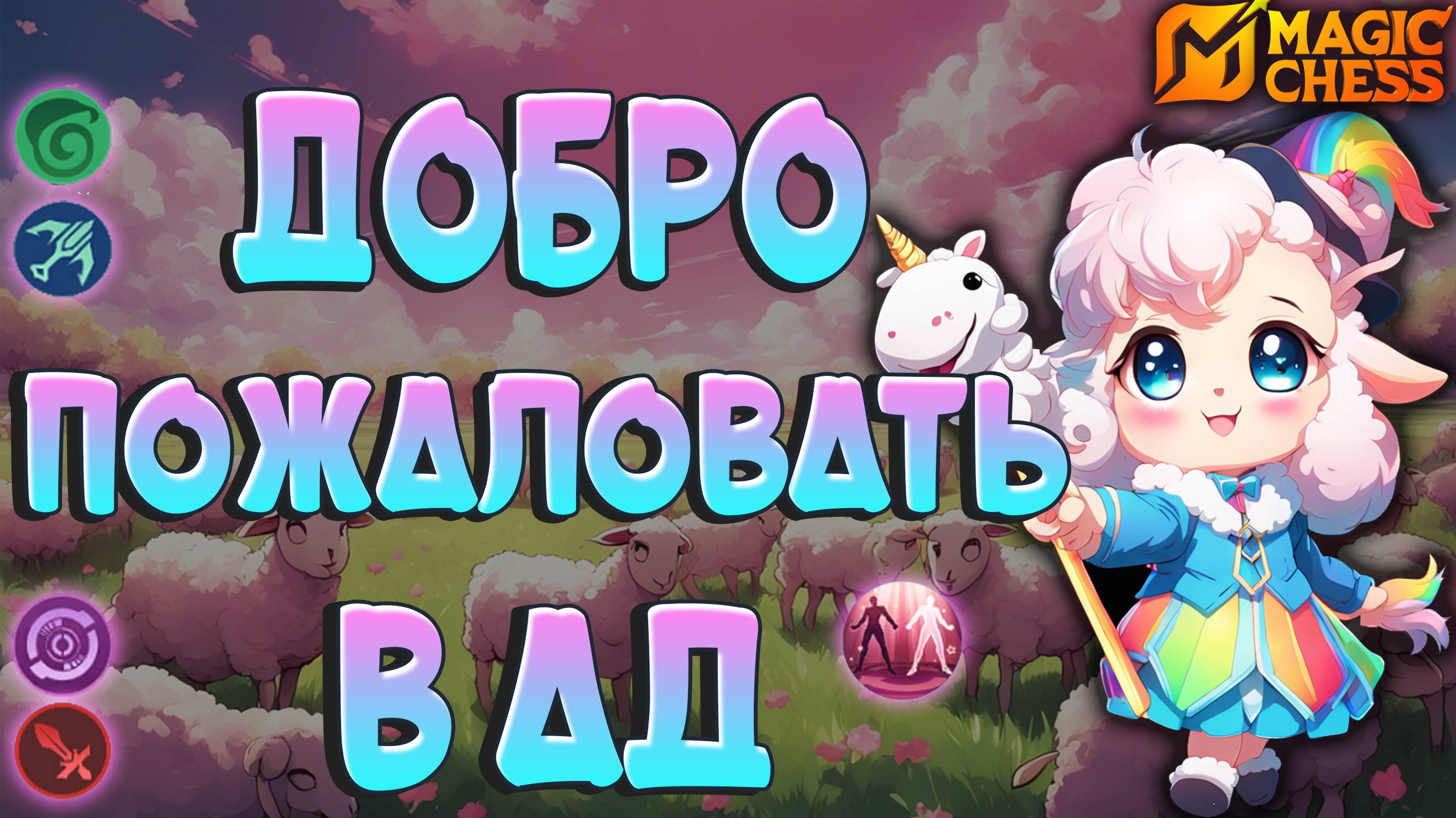 ПЕРЕХОЖУ НА СТОРОНУ ЗЛА! НАС НЕНАВИДЕЛО ВСЕ ЛОББИ! МАГИЧЕСКИЕ ШАХМАТЫ MOBILE LEGENDS.