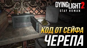 Dying Light 2 - Код от сейфа Черепа (DLC Bloody Ties)