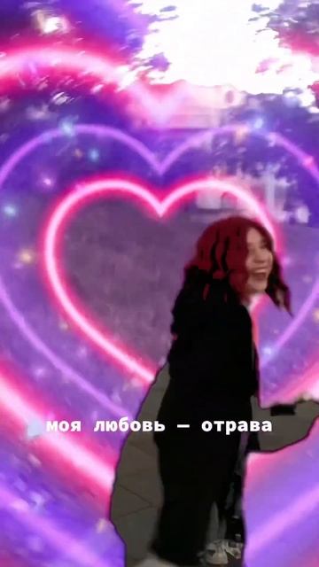 Моя любовь — отрава?💔 #мояпесня #авторскаяпесня