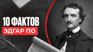 Эдгар По. Ужас длиною в жизнь.