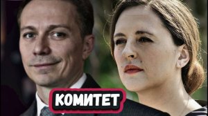 Комитет 1,2,3,4,5,6,7,8 серия (сериал 2024). Премьера НТВ