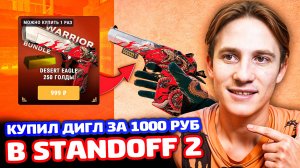 КУПИЛ ДИГЛ ЗА 1000 РУБЛЕЙ В Standoff 2