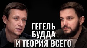 Дмитрий Дмитриев | От Платона до квантовой физики: путешествие в глубины реальности