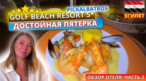 🇪🇬PICKALBATROS GOLF BEACH RESORT 5*Отличный отель за свои деньги. Часть 3: ужин и вечер