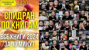 📚⏩ Спидран по книгам 2024