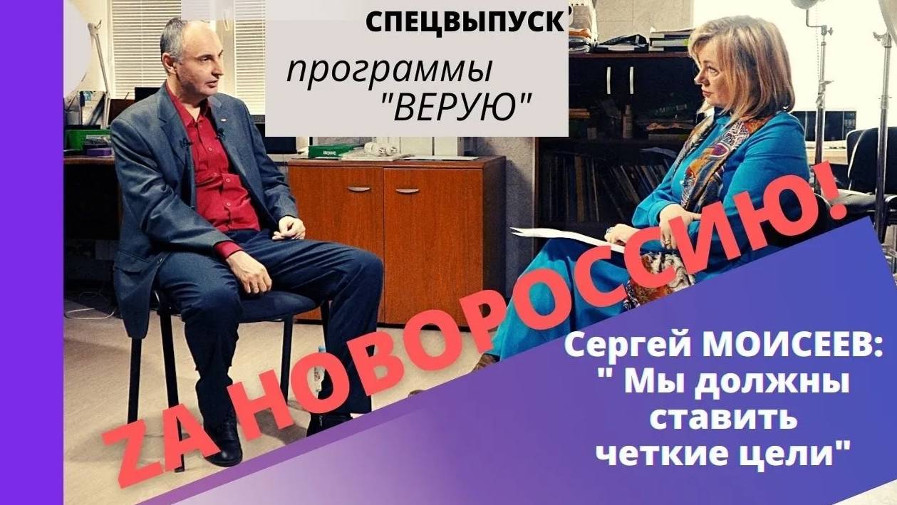 Сергей Моисеев. Духовное противостояние на Украине. За Новороссию! Верую@Елена Козенкова