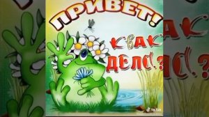 Привет