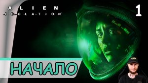 Alien: Isolation ➤ Прибытие на Севастополь (Начало) #1 ➤ Прохождение на русском