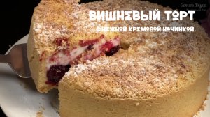 Песочный торт с сочной вишней и нежной кремовой начинкой. Рецепт приготовления