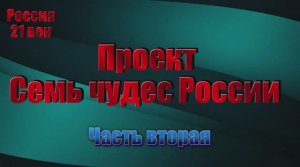 Семь чудес России. Часть вторая.