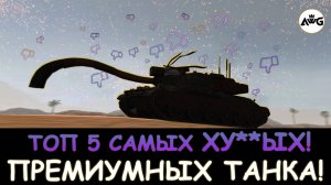 Топ ПЯТЬ Самых ХУ**ЫХ Премиумных ТАНКА! НИКОГДА НЕ ПОКУПАЙ ЭТИ ПРЕМЫ в Tanks blitz!