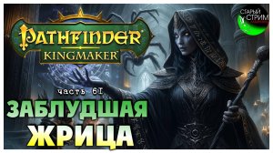 Заблудшая жрица I Pathfinder Kingmaker полное прохождение #61