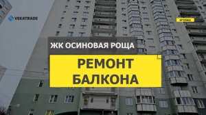 №13965 ЖК Осиновая роща Юкковское ш 14-5 утепление и отделка балкона