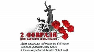 Сталинградская битва с 17 июля 1942 года по 2 февраля 1943 года