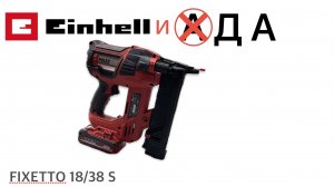 СКОБОЗАБИВАТЕЛЬ АККУМУЛЯТОРНЫЙ EINHELL PXC FIXETTO 18/38 S