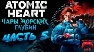 atomic heart чары морских глубин \ часть 5 \ FullHD