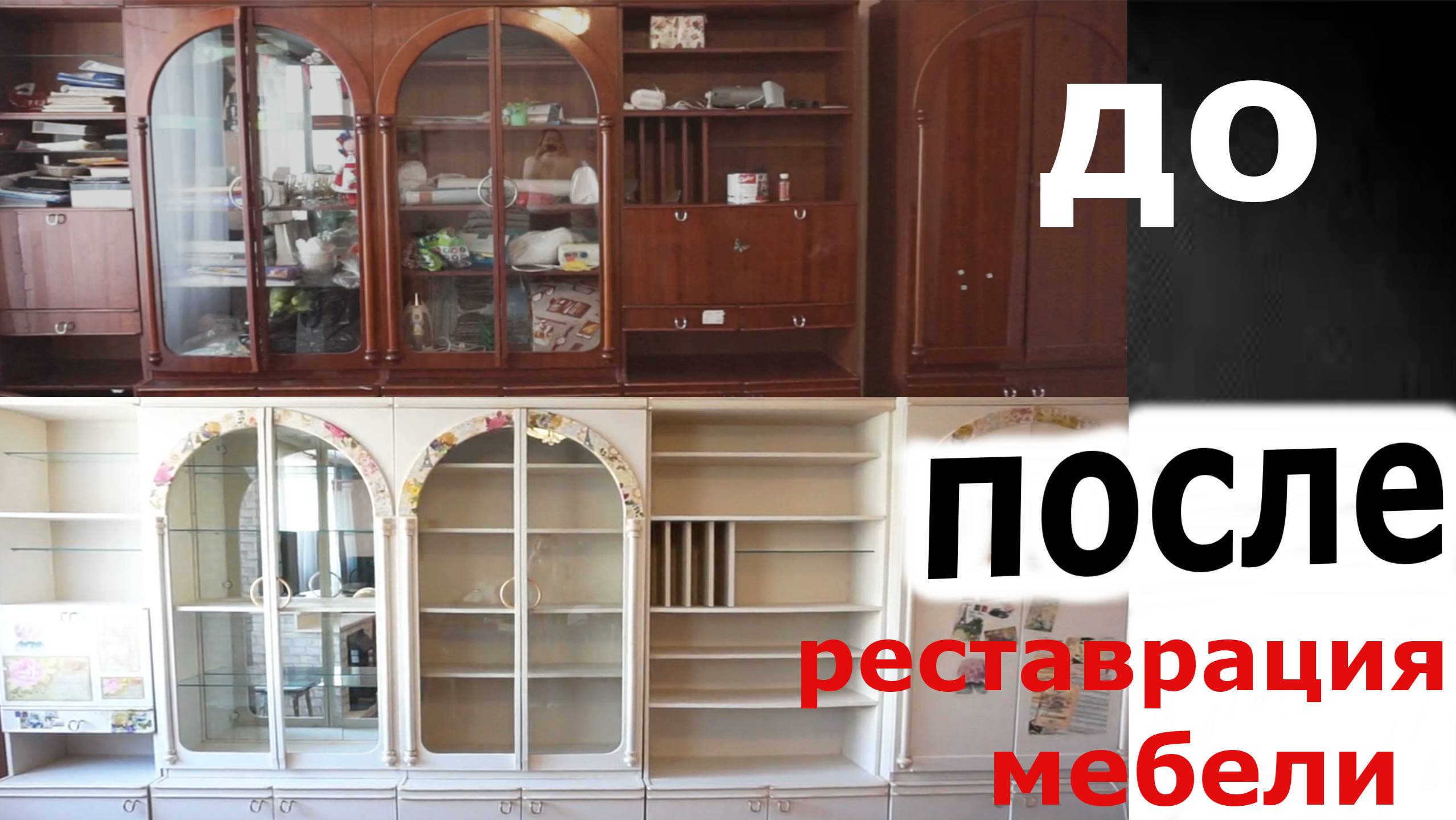 Реставрация мебели. Как перекрасить старую советскую стенку