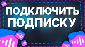 Как Оформить подписку ВК Музыка на Айфон