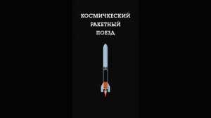 Многоступенчатая Ракета