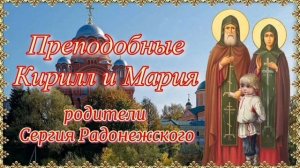Преподобные Кирилл и Мария Радонежские родители преподобного Сергия Радонежского