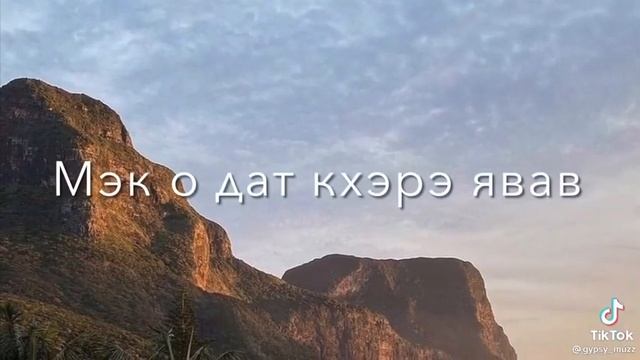 Цыганский песни